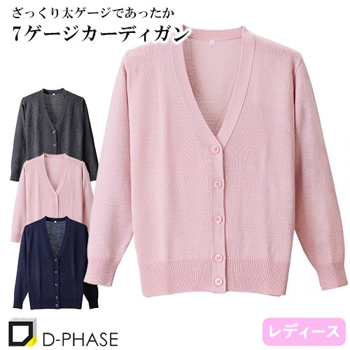 7ゲージカーディガン 医療用 看護師 ナース ナースウェア ナース服 病院 レディース 女性用 ディーフェイズ D-1008 無地 毛玉にならない 綿 アクリル オフィスカジュアル 事務 受付 制服 ユニフォーム 秋冬 温かい きれいめ おしゃれ かわいい 前留め