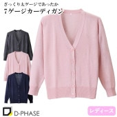 7ゲージカーディガン 医療用 看護師 ナース ナースウェア ナース服 病院 レディース 女性用 ディーフェイズ D-1008 無地 毛玉にならない 綿 アクリル オフィスカジュアル 事務 受付 制服 ユニフォーム 秋冬 温かい きれいめ おしゃれ かわいい 前留め