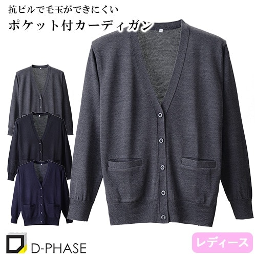 抗ピルポケット付カーディガン 医療用 カーディガン 看護師 ナース ナースウェア ナース服 病院 レディース 女性用 ディーフェイズ D-1010 無地 毛玉にならない オフィスカジュアル 事務 受付 介護士 制服 ユニフォーム きれいめ おしゃれ かわいい 前留め