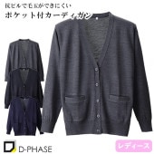 抗ピルポケット付カーディガン 医療用 カーディガン 看護師 ナース ナースウェア ナース服 病院 レディース 女性用 ディーフェイズ D-1010 無地 毛玉にならない オフィスカジュアル 事務 受付 介護士 制服 ユニフォーム きれいめ おしゃれ かわいい 前留め