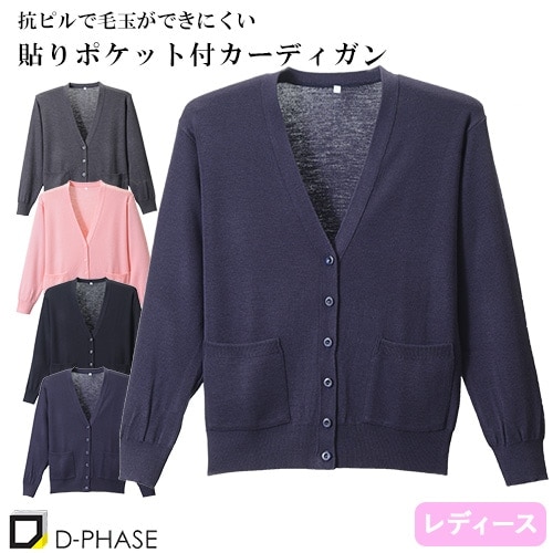 抗ピル貼りポケ付きカーディガン 医療用 カーディガン 看護師 ナース ナースウェア ナース服 病院 レディース 女性用 ディーフェイズ D-1011 無地 毛玉にならない オフィスカジュアル フォーマル 事務 受付 制服 きれいめ おしゃれ かわいい おすすめ