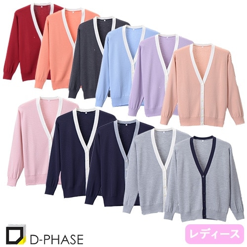 抗ピル配色カーディガン 医療用 カーディガン 看護師 ナース ナース服 病院 レディース 女性用 ディーフェイズ D-1013 無地 毛玉にならない オフィスカジュアル フォーマル 事務 受付 介護士 制服 ユニフォーム きれいめ おしゃれ かわいい おすすめ