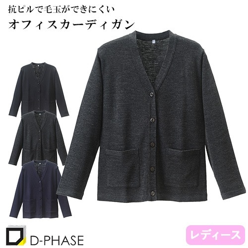 抗ピルオフィスカーディガン 医療用 カーディガン オフィスカジュアル フォーマル 事務 受付 制服 ユニフォーム レディース 女性用 ディーフェイズ D-1014 無地 毛玉にならない 看護師 ナース ナースウェア ナース服 病院 介護士 きれいめ おしゃれ かわいい