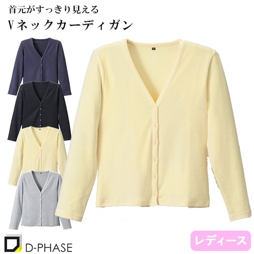 Vネックカーディガン 医療用 カーディガン 看護師 ナース ナースウェア ナース服 病院 レディース 女性用 ディーフェイズ S-03 綿 コットン 無地 毛玉にならない オフィスカジュアル 事務 受付 介護士 制服 ユニフォーム きれいめ おしゃれ かわいい 前留め