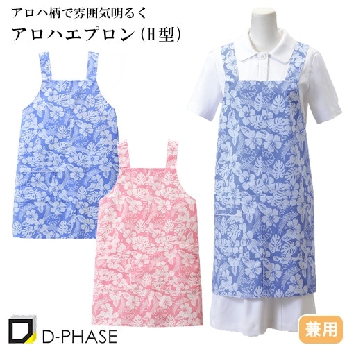アロハエプロン(H型) エプロン 介護 介護士 ヘルパー 食事 介護用 介護施設 レディース 女性用 メンズ 男性用 ユニセックス ディーフェイズ DE-0004 ポリエステル 花柄 制服 ユニフォーム 看護師 ナース 業務用 おしゃれ かわいい 可愛い かっこいい 通販