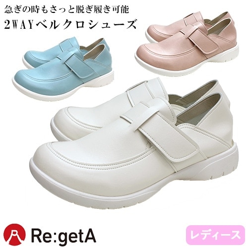 2WAYベルクロシューズ ナースシューズ メディカルシューズ ナースサンダル オフィスサンダル 靴 医療用 レディース 女性用 リゲッタ Re:getA RW-0024 歩きやすい 疲れない 痛くない 履きやすい 滑りにくい 人気 きれいめ 軽量 柔らかい おしゃれ かわいい 可愛い