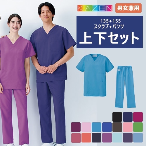 【メール便対応】白衣 上下セット(スクラブ133+パンツ155) スクラブ パンツ KAZEN カゼン ユニセックス 男女兼用 医療 医師 医者 看護師 ナース 手術衣 人気 制服 ユニフォーム 病院 歯医者 介護 リハビリ おしゃれ かわいい かっこいい