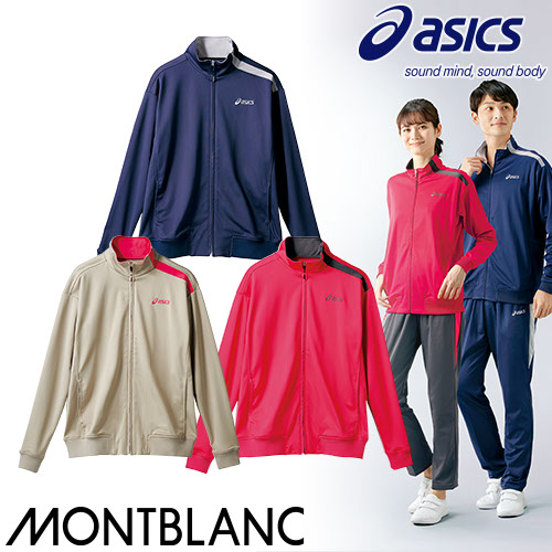 [ 特別価格 ]トレーニングジャケット ジャージ CHM507 asics アシックス トレーニングウェア 上着 トップス ユニセックス 男女兼用 介護 介護士 ヘルパー 介護職 制服 ユニフォーム 細見え 細身 おしゃれ かわいい 可愛い かっこいい