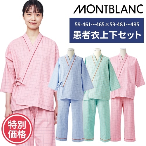 [ 特別価格 ]入院 パジャマ 前開き 8分袖 八分袖 七分袖 浴衣 ゆるめ 女性 男性 患者衣 上下セット 住商モンブラン 59 - 441～ 445 59 - 461～ 465 入院着 患者着 じんべい 甚平 男女兼用 検査 検診 健康診断 院内着 病院 格安 安い おしゃれ かわいい 可愛い かっこいい