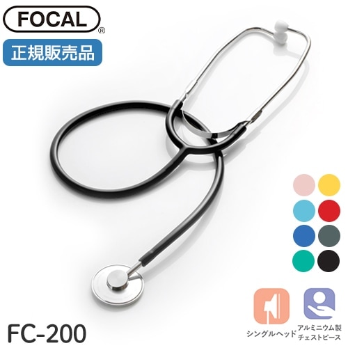 [日本製] FOCAL フォーカル 聴診器 ナーススコープ FC-200 シングルタイプ 内バネ式 一般医療機器 医療用 病院 クリニック 看護師 ナース 看護学生 医師 ドクター 研修医 診察 医療 国内正規品