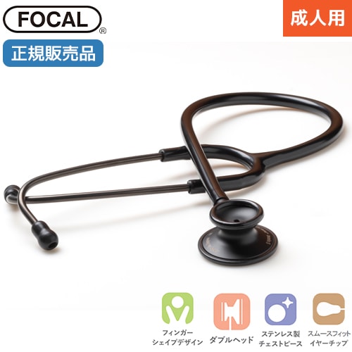 [日本製] FOCAL フォーカル 聴診器 フォーカルトーン focaltone basis S BLACK EDITION ダブルタイプ 内バネ式 オールステンレス 一般医療機器 医療用 病院 クリニック 看護師 ナース 看護学生 医師 ドクター 研修医 診察 医療 国内正規品