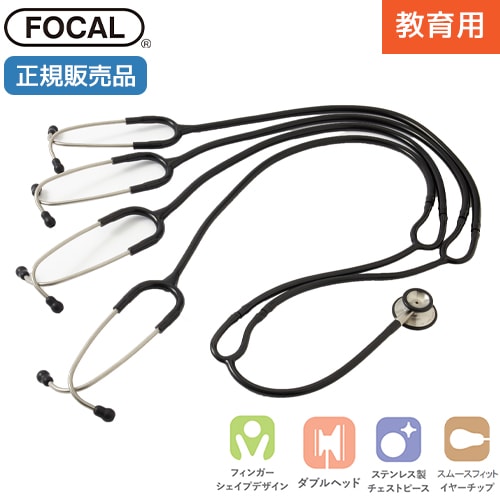 [日本製] FOCAL フォーカル 聴診器 教育用 フォーカルトーン focaltone basis S エデュケーショナルスコープ 4人用 ダブルタイプ 内バネ式 オールステンレス 一般医療機器 医療用 病院 クリニック 医療 看護学生 医師 ドクター 研修医 診察 国内正規品