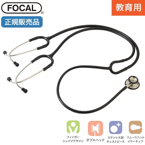 [日本製] FOCAL フォーカル 聴診器 教育用 フォーカルトーン focaltone basis S エデュケーショナルスコープ 2人用 ダブルタイプ 内バネ式 オールステンレス 一般医療機器 医療用 病院 クリニック 医療 看護学生 医師 ドクター 研修医 診察 国内正規品