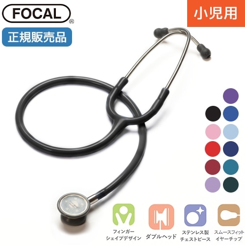 [日本製] FOCAL フォーカル 聴診器 小児用 フォーカルトーン focaltone basis S for child ダブルタイプ 内バネ式 オールステンレス 一般医療機器 医療用 病院 クリニック 看護師 ナース 看護学生 医師 ドクター 研修医 診察 医療 国内正規品