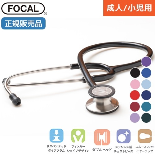 [日本製] FOCAL フォーカル 聴診器 フォーカルトーン エキスパート focaltone expert ダブルタイプ 内バネ式 オールステンレス 一般医療機器 医療用 病院 クリニック 看護師 ナース 看護学生 医師 ドクター 研修医 診察 医療 国内正規品