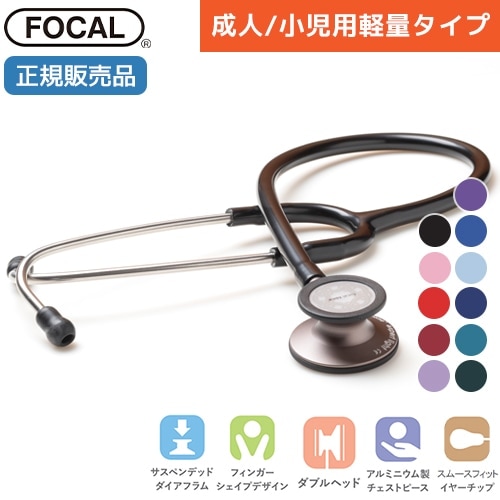 [日本製] FOCAL フォーカル 聴診器 フォーカルトーン エキスパートライト focaltone expert light ダブルタイプ 内バネ式 一般医療機器 医療用 病院 クリニック 看護師 ナース 看護学生 医師 ドクター 研修医 診察 医療 国内正規品