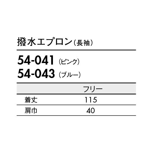 住商モンブラン 撥水エプロン 長袖(女性用) 54-041 54-043 エプロン 入浴 介助 介護 介護士 介護用 ナース 看護師 制服 ユニフォーム 汚れ防止 おしゃれ かわいい 可愛い 実習 通販