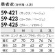 [ 特別価格 ]患者衣 8分袖 上衣 住商モンブラン 59 -421 ～ -425 検診衣 病衣 入院着 患者着 じんべい 甚平 パジャマ 男女兼用 検査 検診 健康診断 入院 患者 院内着 病院 おしゃれ かわいい 可愛い かっこいい おすすめ