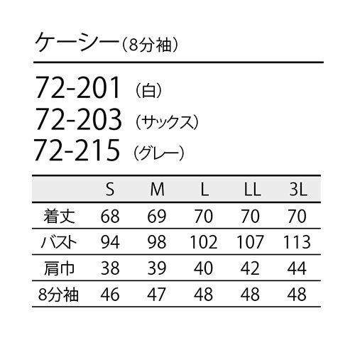 ジャケット 白衣 ケーシー 72 -201 ～ -217 医療 襟なし 住商モンブラン レディース 女性用 8分袖 八分袖 医師 医者 看護師 ナース 医療用 病院 作業療法 整体 人気 上衣 医務衣 診察衣 制菌 制電 可愛い かわいい おしゃれ おすすめ 通販