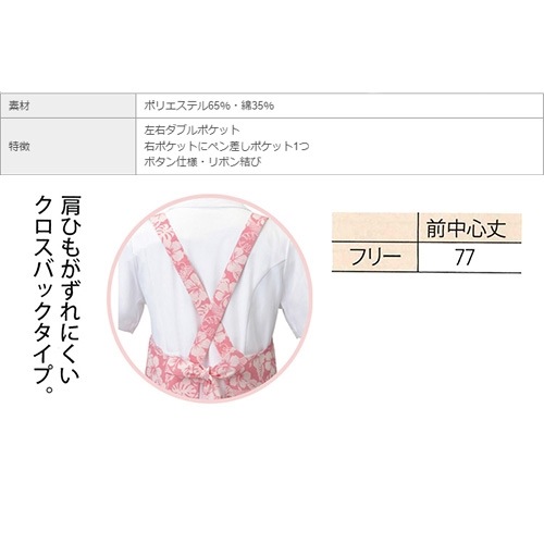 アロハエプロン(X型) エプロン 介護 介護士 ヘルパー 食事 介護用 介護施設 レディース 女性用 メンズ 男性用 ユニセックス ディーフェイズ DE-0005 ポリエステル 花柄 たすき掛け ユニフォーム 看護師 ナース 業務用 おしゃれ かわいい 可愛い かっこいい