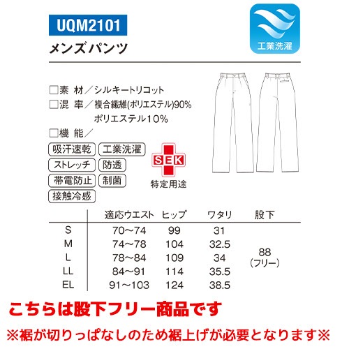パンツ UQM2101 医療 白衣 ズボン ルコックスポルティフ メンズ 男性用 医療用 病院 クリニック 看護師 医者 医師 制服 ユニフォーム 吸汗速乾 快適 ストレッチ ストレート 動きやすい 透け防止 透けにくい 接触冷感 涼しい
