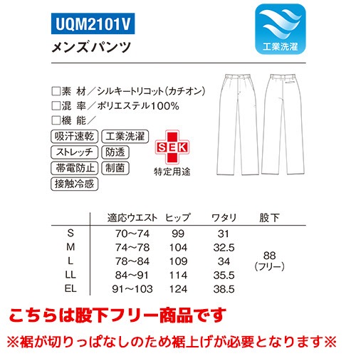 パンツ UQM2101V 医療 白衣 ズボン ルコックスポルティフ メンズ 男性用 医療用 病院 クリニック 看護師 医者 医師 制服 ユニフォーム 吸汗速乾 快適 ストレッチ ストレート 動きやすい 透け防止 透けにくい 接触冷感 涼しい