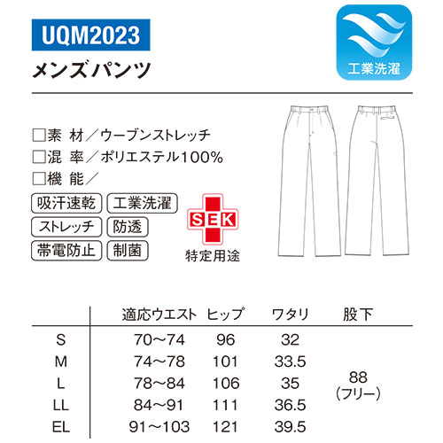 パンツ UQM2023 医療 白衣 ズボン ルコックスポルティフ メンズ 男性用 医療用 病院 クリニック 看護師 医者 医師 快適 ストレッチ ストレート 動きやすい 透け防止 透けにくい 帯電防止 制菌 SEK おしゃれ かっこいい