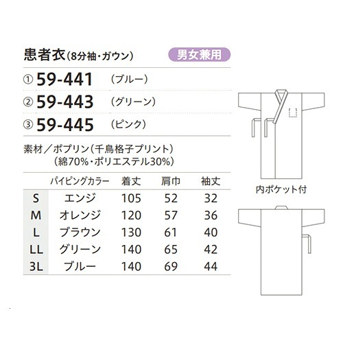 [ 特別価格 ]患者衣 8分袖 八分袖 ガウン 住商モンブラン 59 -441 ～ -445 検診衣 病衣 入院着 患者着 浴衣 浴衣式 メンズ レディース 男女兼用 検査 検診 健康診断 入院 患者 院内着 病院 介護 格安 安い おしゃれ かわいい かっこいい