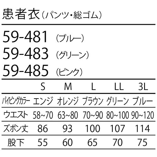 [ 特別価格 ]患者衣 パンツ 住商モンブラン 59 -481 ～ -485 検診衣 病衣 入院着 患者着 じんべい 甚平 パジャマ 男女兼用 検査 検診 健康診断 入院 患者 院内着 病院 格安 安い おしゃれ かわいい 可愛い かっこいい メール便対応