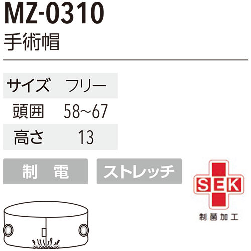 ミズノ MIZUNO 手術帽 MZ-0310 手術帽 手術用 キャップ 手術衣 オペ着 医療 制服 ユニフォーム 医者 医師 看護師 ナース 病院医療用 獣医師 予防衣 クリニック