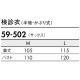 検診衣 半袖 ガウン 住商モンブラン 59-502 患者衣 病衣 入院着 患者着 浴衣 浴衣式 メンズ レディース 男女兼用 検査 検診 健康診断 入院 患者 妊産婦 院内着 病院 介護 おしゃれ かわいい 可愛い かっこいい