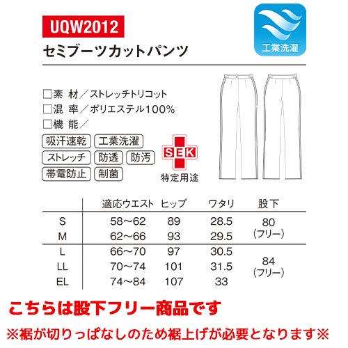 セミブーツカット パンツ UQW2012 医療 白衣 ズボン ルコックスポルティフ レディース 女性用 医療用 病院 歯科 看護師 医者 医師 吸汗速乾 快適 工業洗濯 ストレッチ 透け防止 透けにくい 防汚 おしゃれ かわいい 可愛い