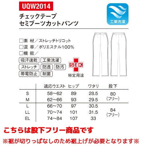チェックテープ セミブーツカット パンツ UQW2014 医療 白衣 ズボン ルコックスポルティフ レディース 女性用 医療用 病院 看護師 医者 医師 吸汗速乾 快適 工業洗濯 ストレッチ 楽 動きやすい おしゃれ かわいい 可愛い