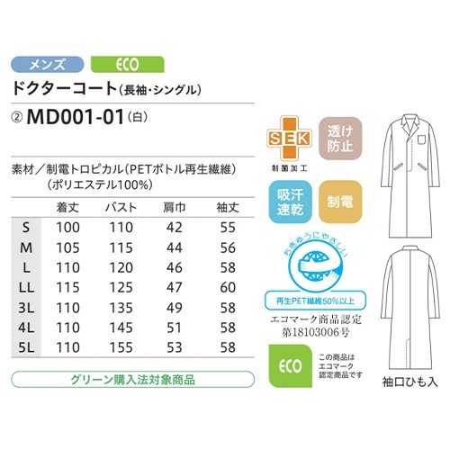 ドクターコート 白衣 メンズ 男性用 住商モンブラン ドクターコート メンズ 長袖 MD001-01 医師 薬剤師 医療 制服 ユニフォーム 病院 おしゃれ かっこいい プロ仕様診察衣 実習衣 クリニック