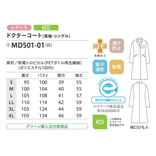 ドクターコート 白衣 レディース 女性用 住商モンブラン ドクターコート レディス長袖 MD501-01 医師 薬剤師 医療 制服 ユニフォーム 病院 おしゃれ かわいい プロ仕様診察衣 実習衣 クリニック