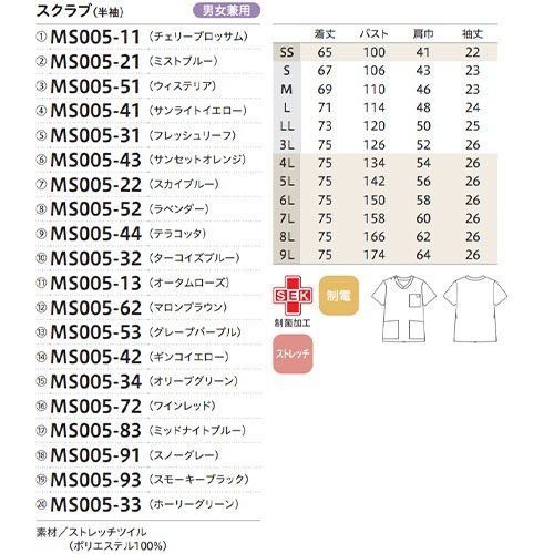 スクラブ 白衣 メンズ レディース 男女兼用 ユニセックス 住商モンブラン スクラブ 兼用 半袖  MS005-11、MS005-13、MS005-21、MS005-22、MS005-31、MS005-32、MS005-33、MS005-34、MS005-41、MS005-42、MS005-43、MS005-44、MS005-51、MS005-52、MS005-53、MS005-62、MS005
