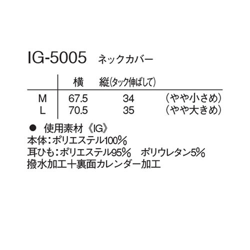 【メール便対応】ナガイレーベン ネックカバー IG-5005 介護グッズ 介護 ケア 制服 ユニフォーム 介護士 ヘルパー老人ホーム 訪問介護