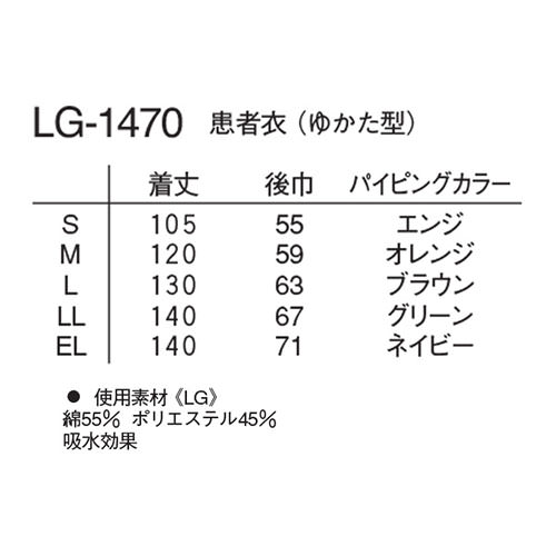 患者衣 着物型 検診衣 ナガイレーベン LG-1470 病衣 入院着 患者着 半袖 メンズ レディース 浴衣 浴衣式 検査 検診 健康診断 入院 患者 院内着 病院 鍼灸 介護 おしゃれ かわいい 可愛い かっこいい 吸汗 綿 ポリエステル