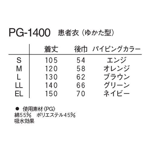 患者衣 ゆかた 検診衣 ナガイレーベン PG-1400 病衣 入院着 患者着 半端袖 メンズ レディース 浴衣 浴衣式 検査 検診 健康診断 入院 患者 院内着 病院 介護 おしゃれ かわいい 可愛い かっこいい 綿 ポリエステル 吸水 形態安定