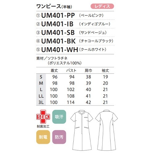 [ 特別価格 ]ワンピース 医療用 看護師 ナース ナース服 ナースウェア 住商モンブラン uka ナースワンピース 半袖 UM401 かわいい クリニック エステ サロン おしゃれ かわいい 受付 制菌加工 吸汗 制電 防汚 上質感