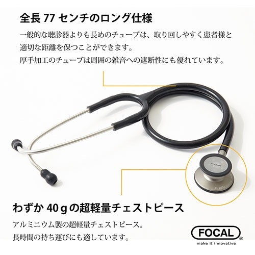 日本製] FOCAL フォーカル 聴診器 フォーカルトーン