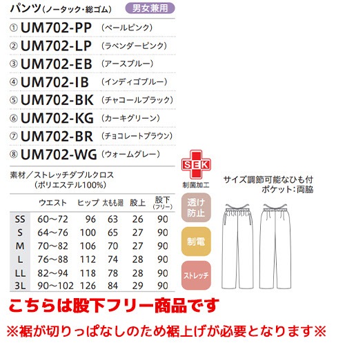 [ 特別価格 ]スクラブ 白衣 ユニセックス 住商モンブラン uka パンツ UM702 メンズ レディース 男女兼用 医療 制服 ユニフォーム 看護師 ナース 病院 エステ 美容 歯医者 サロン おしゃれ かわいい 可愛い 医療用 ウカ きれい 透けにくい 動きやすい 人気 おすすめ