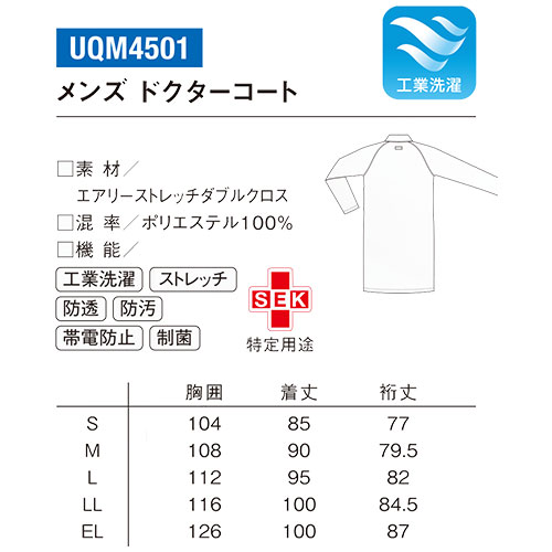 ドクターコート UQM4501 ルコックスポルティフ 医療 白衣 メンズ 男性用 診察衣 ナース服 シングル 医療用 病院 看護師 医者 医師 ストレッチ 丈夫 動きやすい 透け防止 透けにくい 防汚 軽量 おしゃれ かっこいい おすすめ
