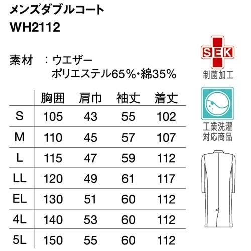 ドクターコート 自重堂 whisel ホワイセル WH2112 長袖 メンズ ダブルコ－ト 白衣 男性用 白 ミドル丈 医者 看護師 ナース 薬剤師 医療用 病院 薬局 制服 ユニフォーム 丈夫 おしゃれ かっこいい