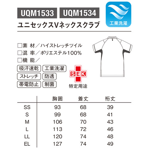 ユニセックス Vネック スクラブ 医療 白衣 UQM1533 UQM1534 男女兼用 ルコックスポルティフ ナース服 半袖 医療用 病院 看護師 医者 研修医 手術衣 手術着 速乾 工業洗濯 ストレッチ 病院 かっこいい 可愛い かわいい おしゃれ 動きやすい