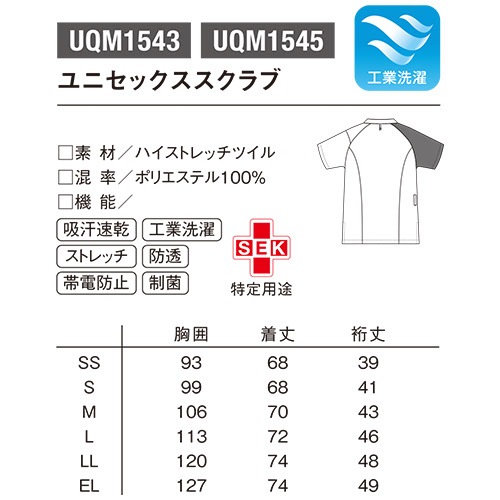 ユニセックス スクラブ 医療 白衣 UQM1543 UQM1545 男女兼用 ルコックスポルティフ ナース服 半袖 医療用 病院 看護師 医者 研修医 手術衣 手術着 速乾 ストレッチ 涼しい 病院 かっこいい 可愛い かわいい おしゃれ 動きやすい