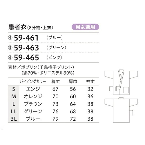 [ 特別価格 ]患者衣 8分袖 上衣 住商モンブラン 59 -461 ～ -465 検診衣 病衣 入院着 患者着 じんべい 甚平 パジャマ 男女兼用 検査 検診 健康診断 入院 患者 院内着 病院 格安 安い おしゃれ かわいい 可愛い かっこいい メール便対応