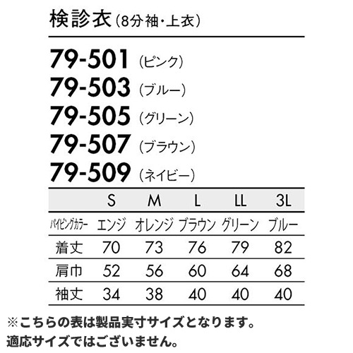 [ 特別価格 ]検診衣 8分袖 八分袖 上衣 患者衣 住商モンブラン 79 -501 ～ -509 病衣 入院着 メンズ レディース 患者着 じんべい 甚平 パジャマ 検査 検診 健康診断 入院 患者 病院 介護 無地 おしゃれ かわいい 可愛い かっこいい