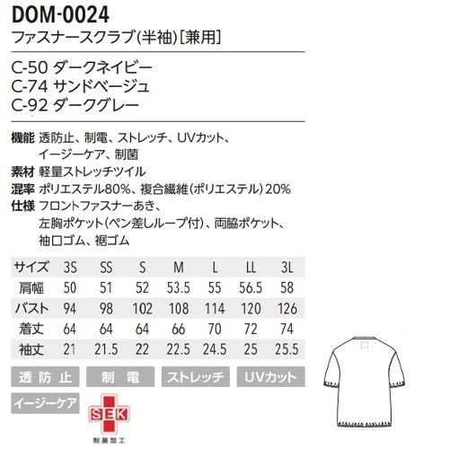 ファスナースクラブ 半袖 白衣 DOM-0024 男女兼用 ユニセックス unite ユナイト チトセ 医師 医者 看護師 ナース ナース服 研修医 医療 人気 手術衣 ジップスクラブ ストレッチ 伸びる 制服 ユニフォーム 病院 介護 可愛い かわいい おしゃれ 動きやすい