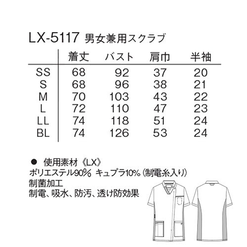 男女兼用 スクラブ 白衣 メンズ レディース ユニセックス ナガイレーベン LX-5117 半袖 医療 制服 ユニフォーム 医者 医師 看護師 ナース 病院 介護 介護士 手術衣 おしゃれ かわいい 可愛い かっこいい
